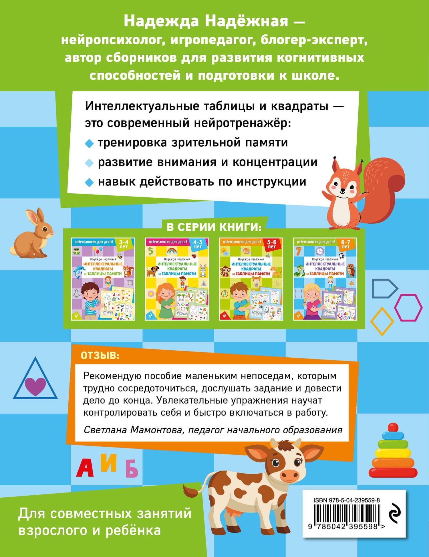 Интеллектуальные квадраты и таблицы памяти: для детей 6-7 лет — Надежда Александровна Надежная (2)
