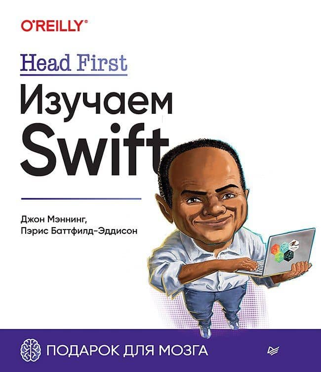 Head First. Изучаем Swift — Пэрис Баттфилд-Эддисон