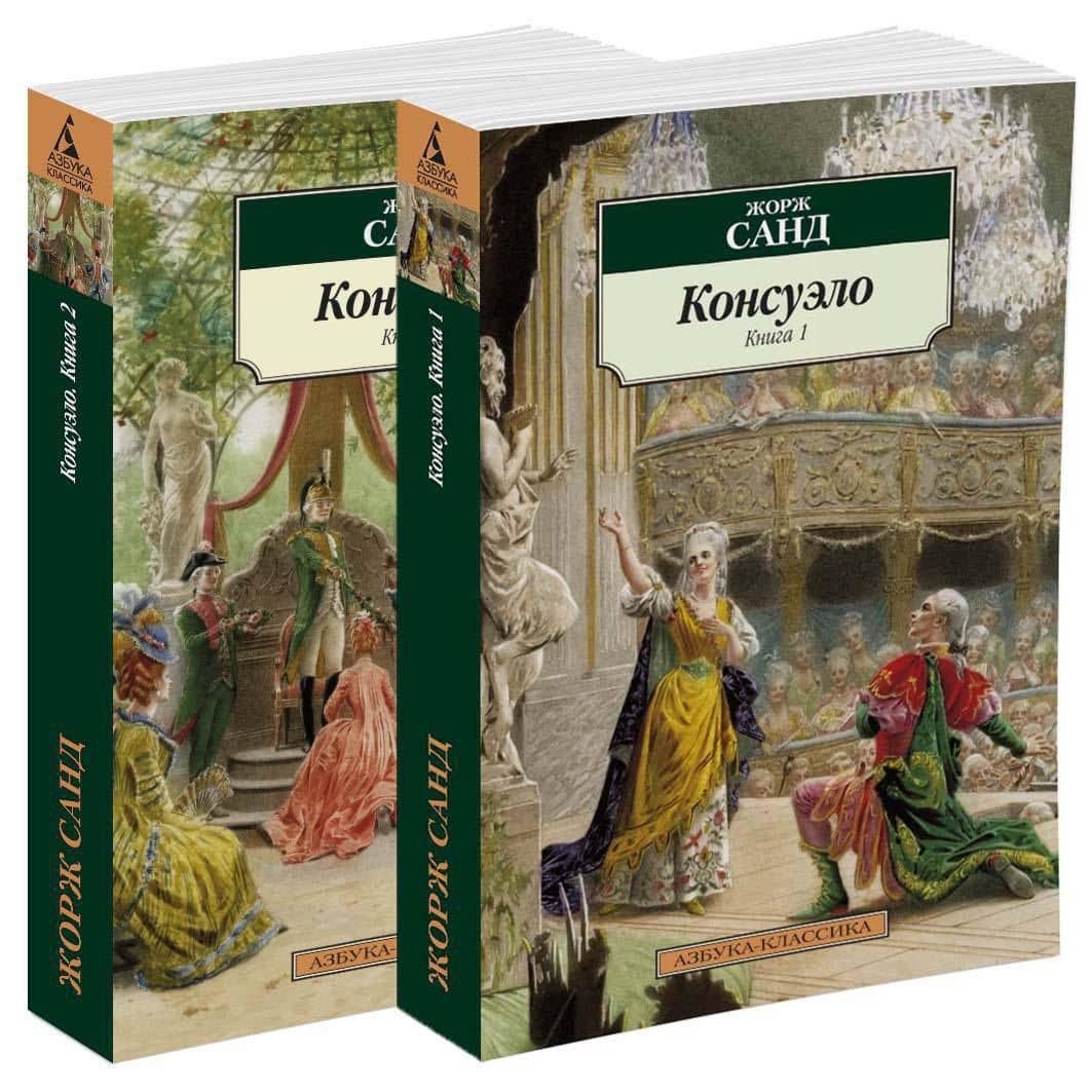 Консуэло (в 2-х книгах) — Жорж Санд (2)