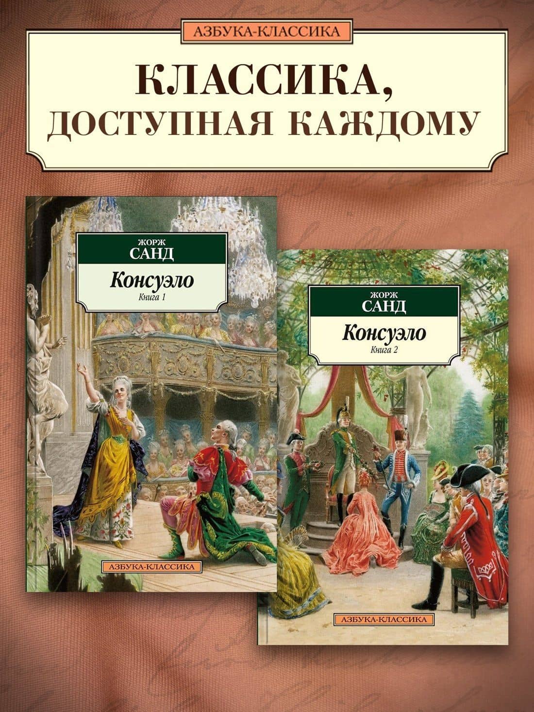 Консуэло (в 2-х книгах) — Жорж Санд (3)