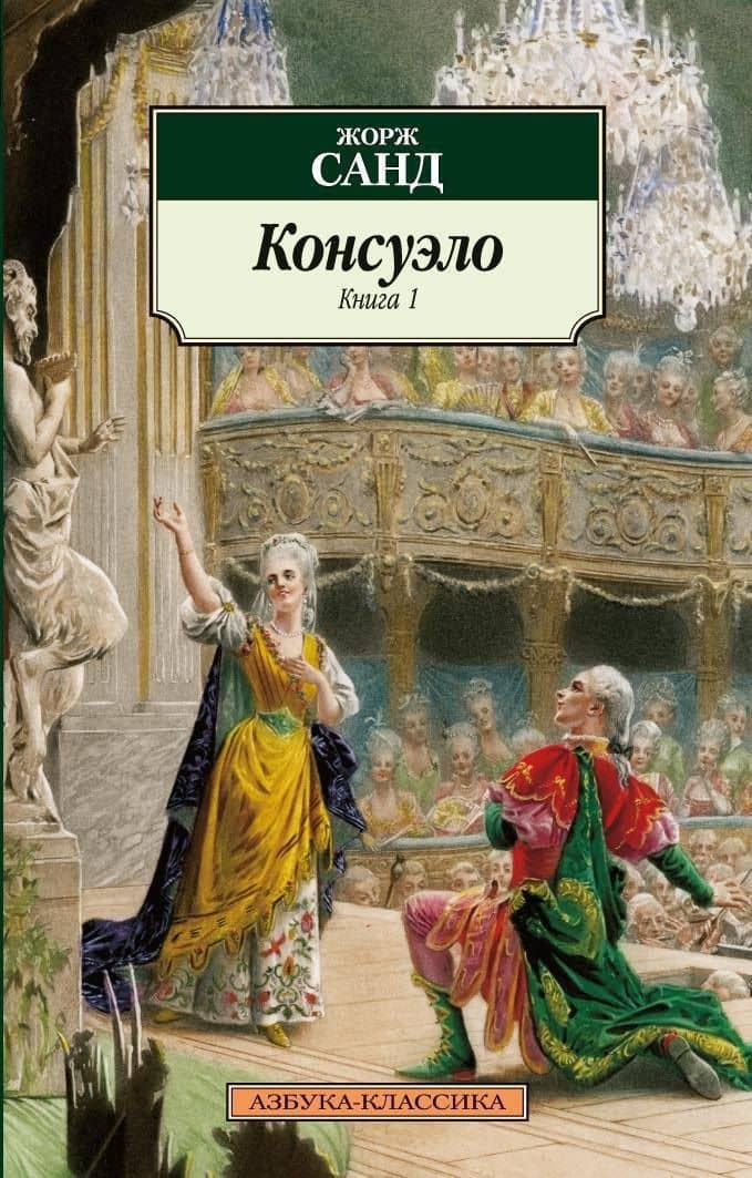 Консуэло (в 2-х книгах) — Жорж Санд