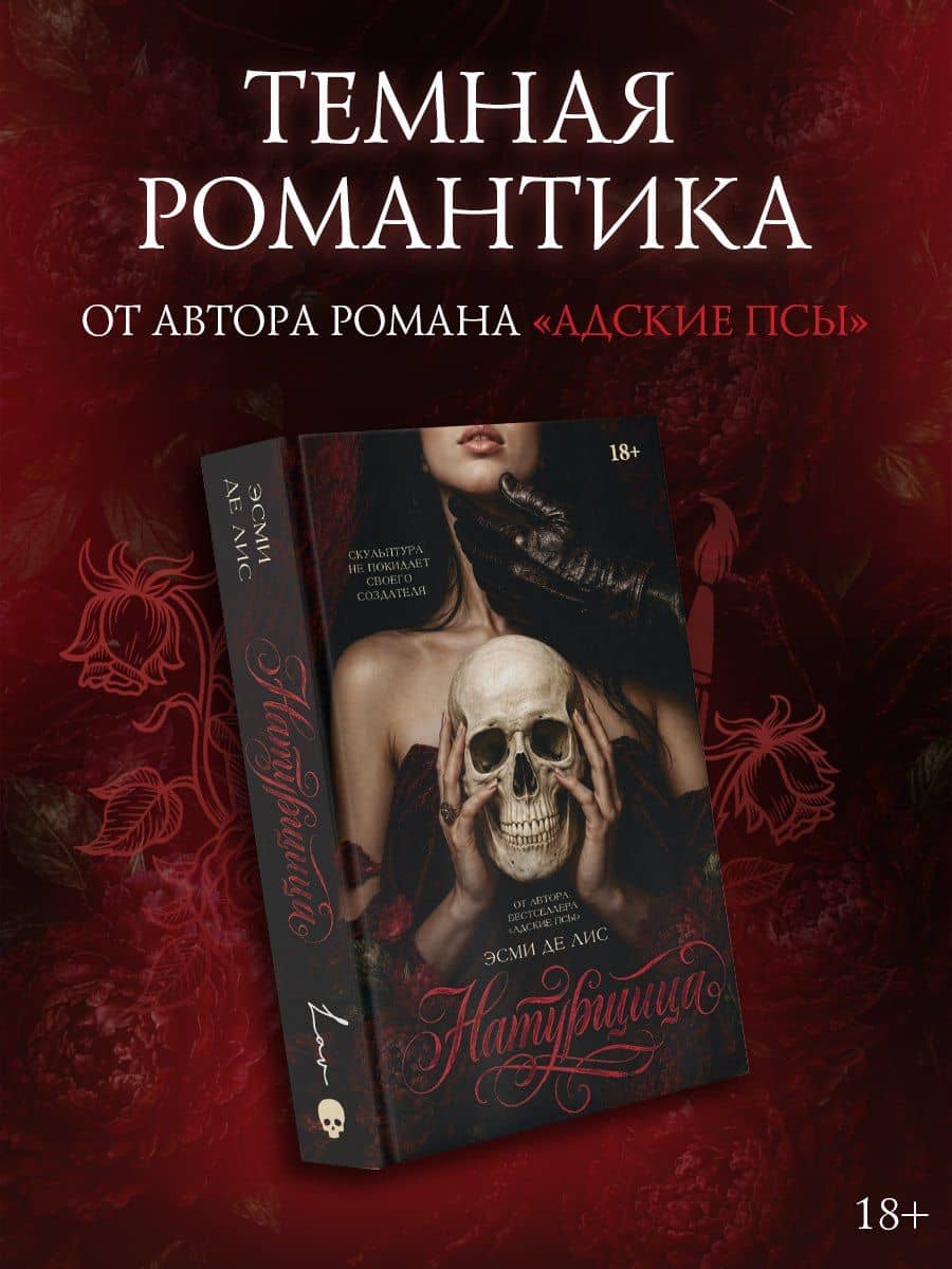 Натурщица (с акриловым стендом) — Эсми Де Лис