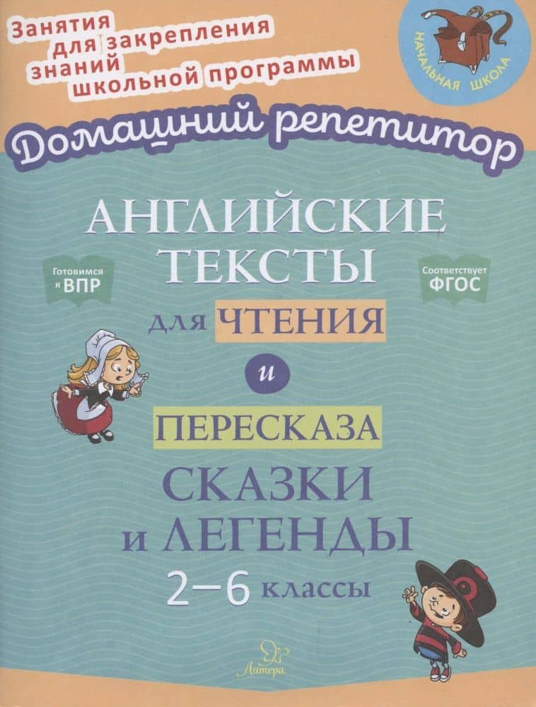 Английские тексты для чтения и пересказа. Сказки и легенды. 2-6 классы — Оксана Юрьевна Коротченко