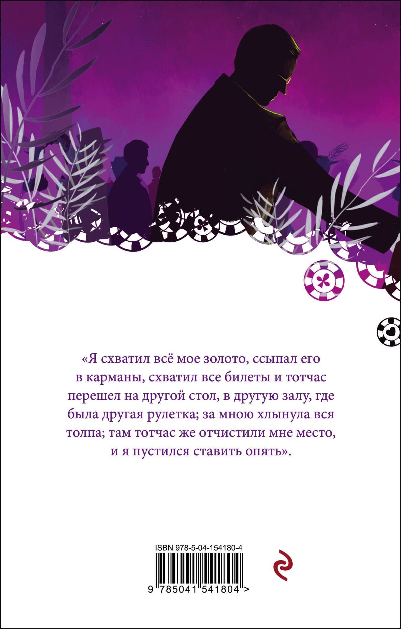 Игрок — Достоевский Федор Михайлович (2)
