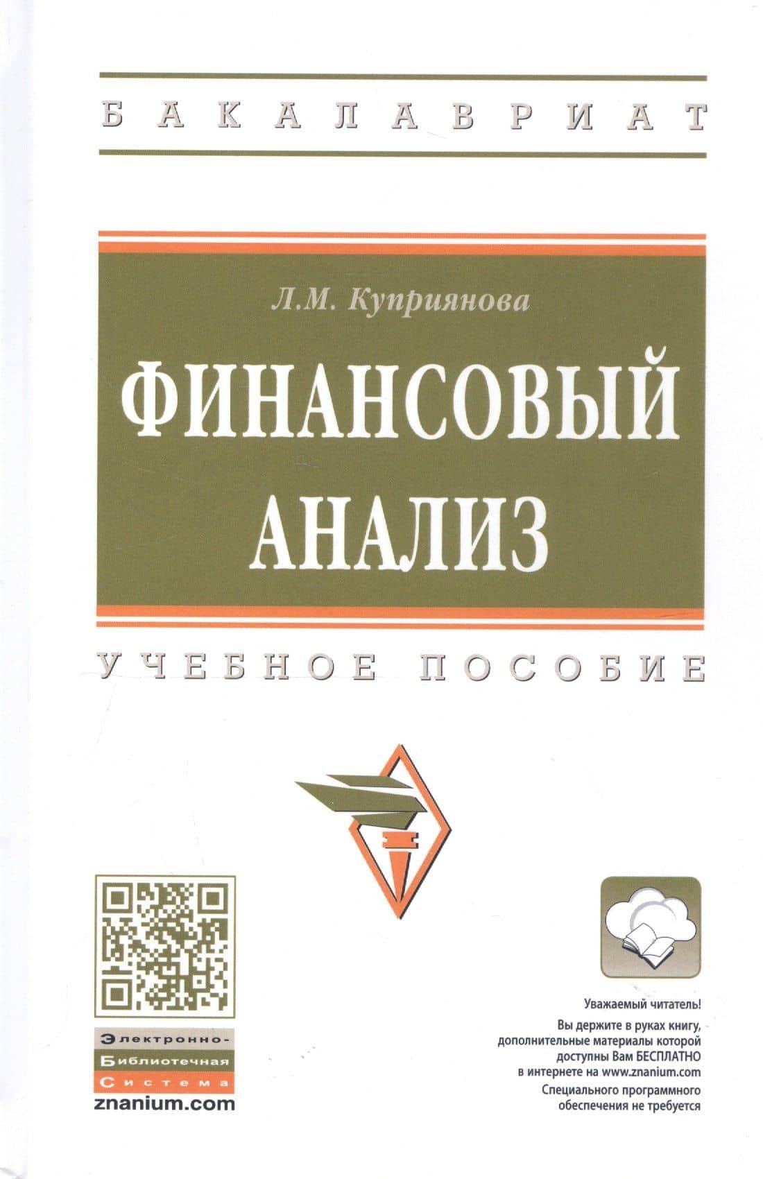 Финансовый анализ. Учебное пособие — Л.М.Куприянова