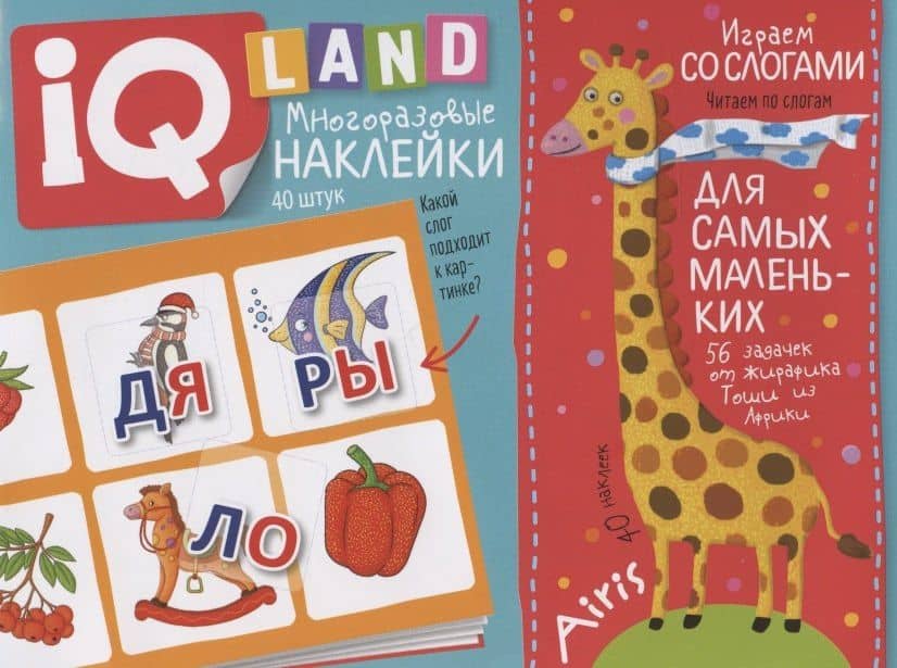 Играем со слогами. IQ задачки с многоразовыми наклейками — Елена Николаевна Куликова
