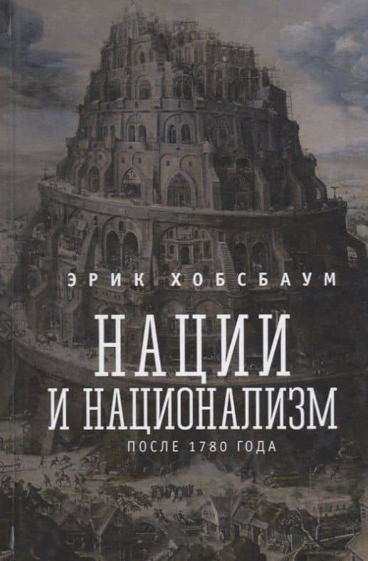 Нации и национализм после 1780 г. (Хобсбаум) — Эрик Хобсбаум