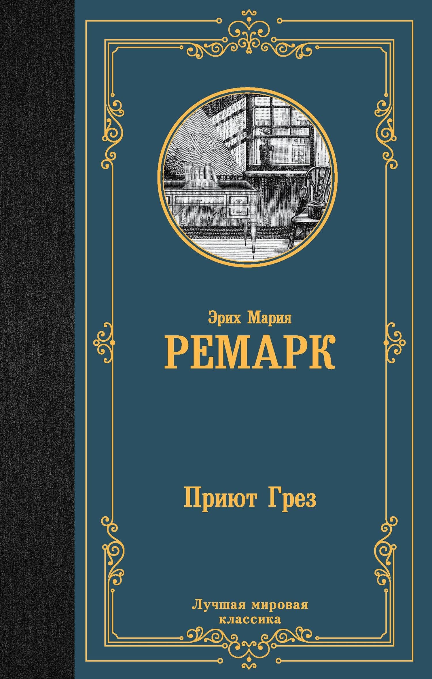 Приют Грез (новый перевод) — Эрих Мария Ремарк