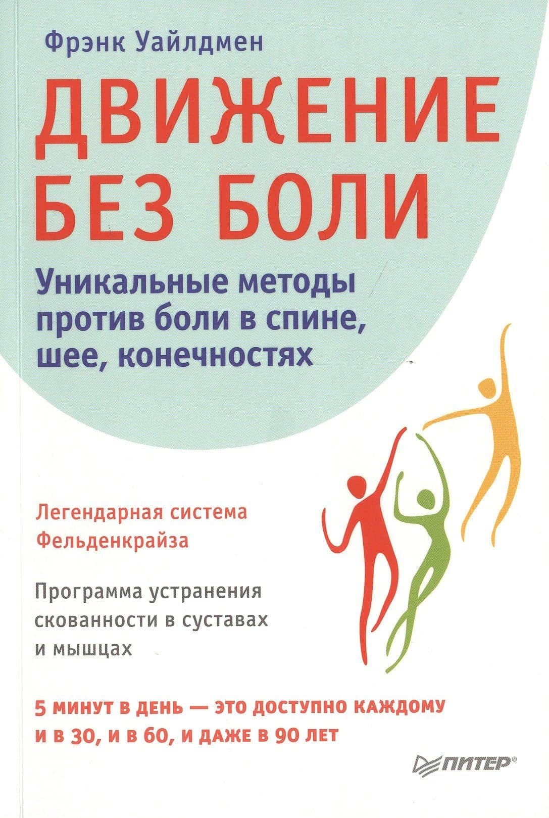 Движение без боли. Легендарная система Фельденкрайза