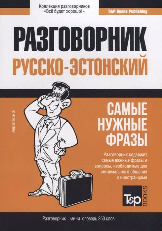 Русско-эстонский разговорник. Самые нужные фразы + мини-словарь 250 слов — Андрей Михайлович Таранов