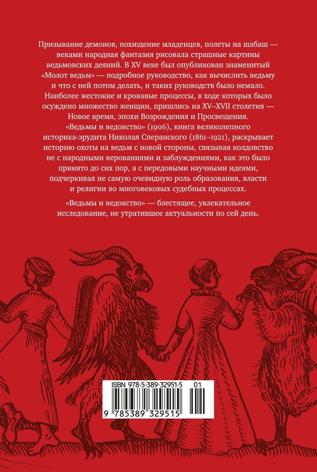 Ведьмы и ведовство — Николай Васильевич Сперанский (2)