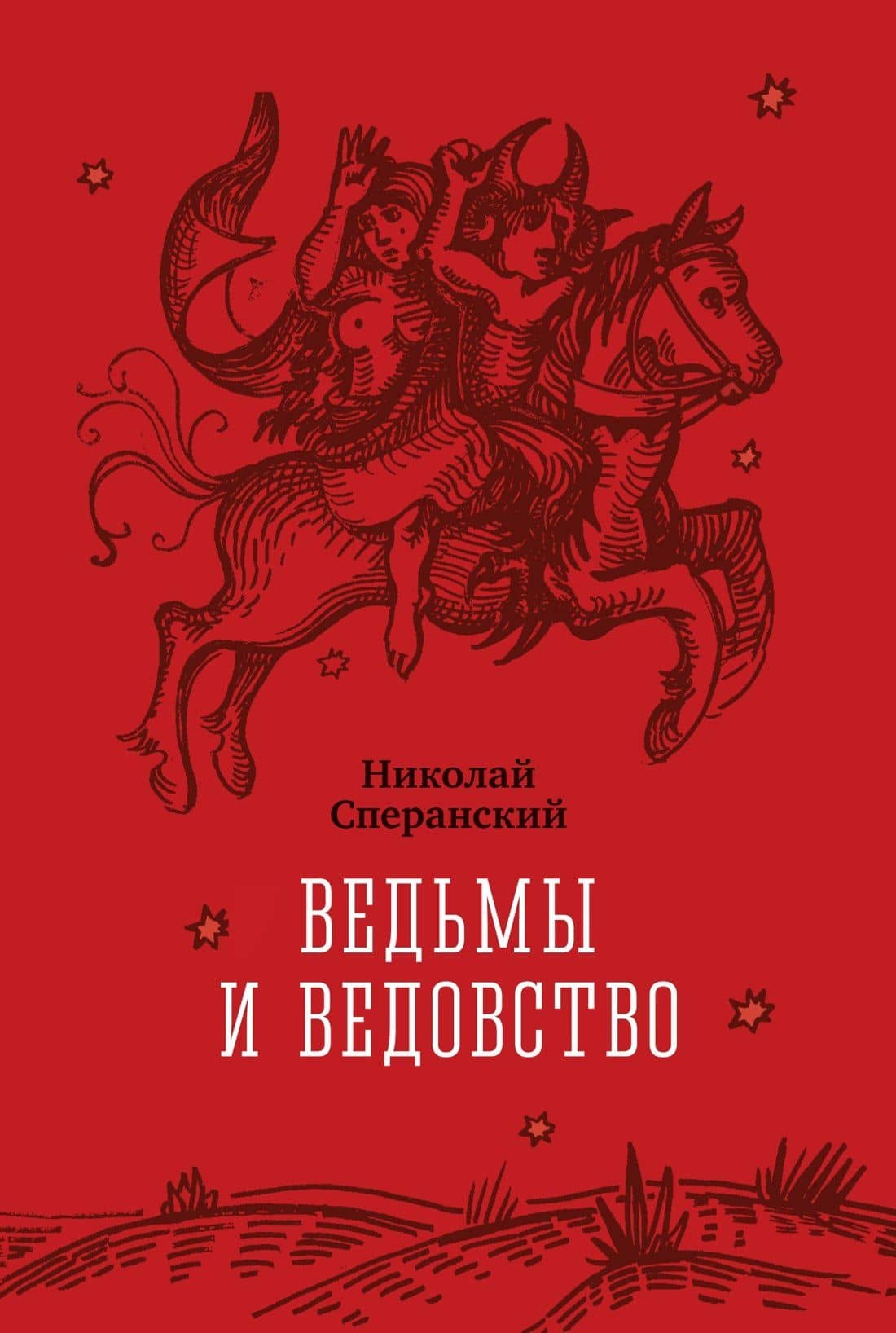 Ведьмы и ведовство — Николай Васильевич Сперанский