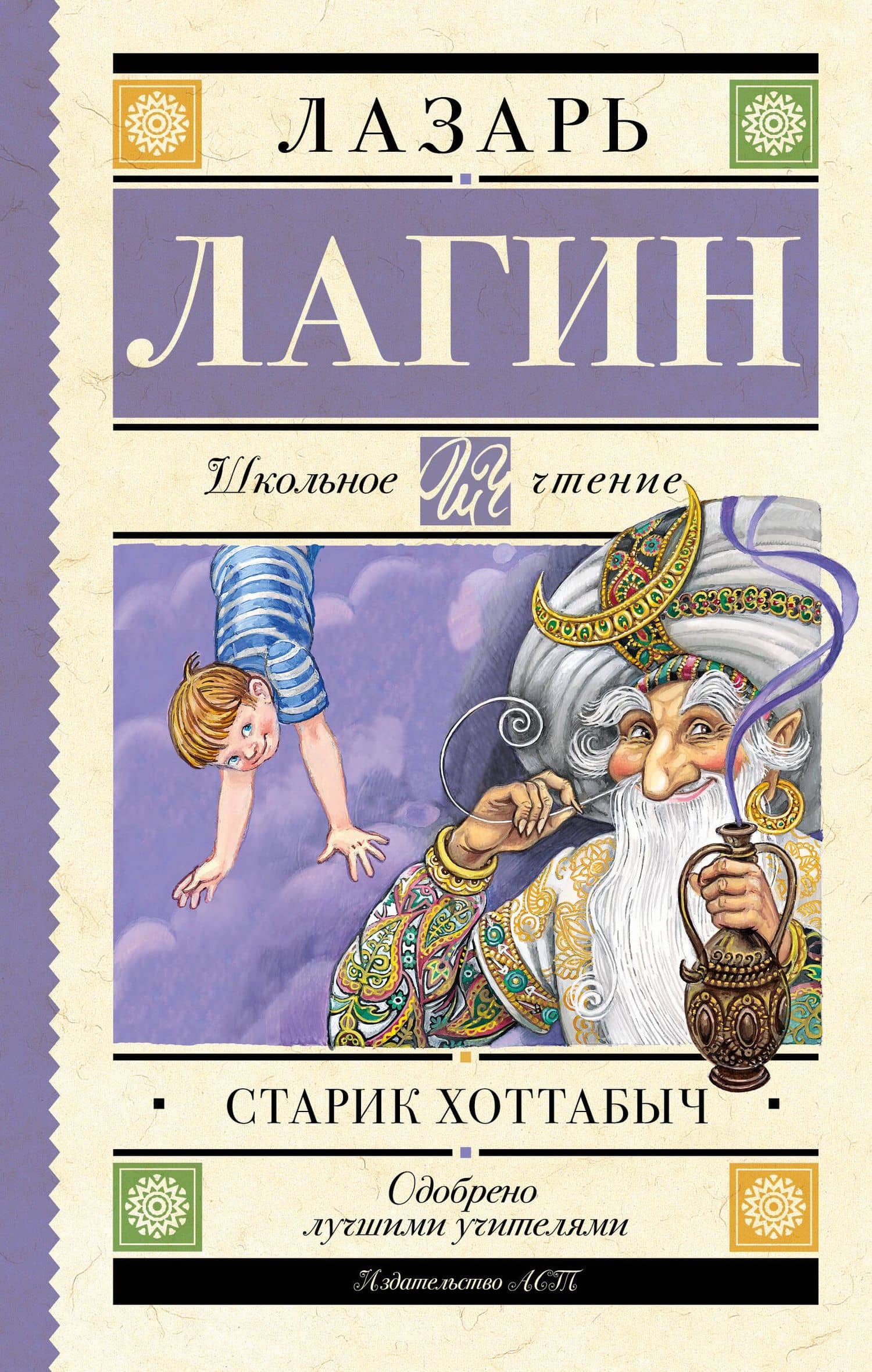 Старик Хоттабыч: сказочная повесть