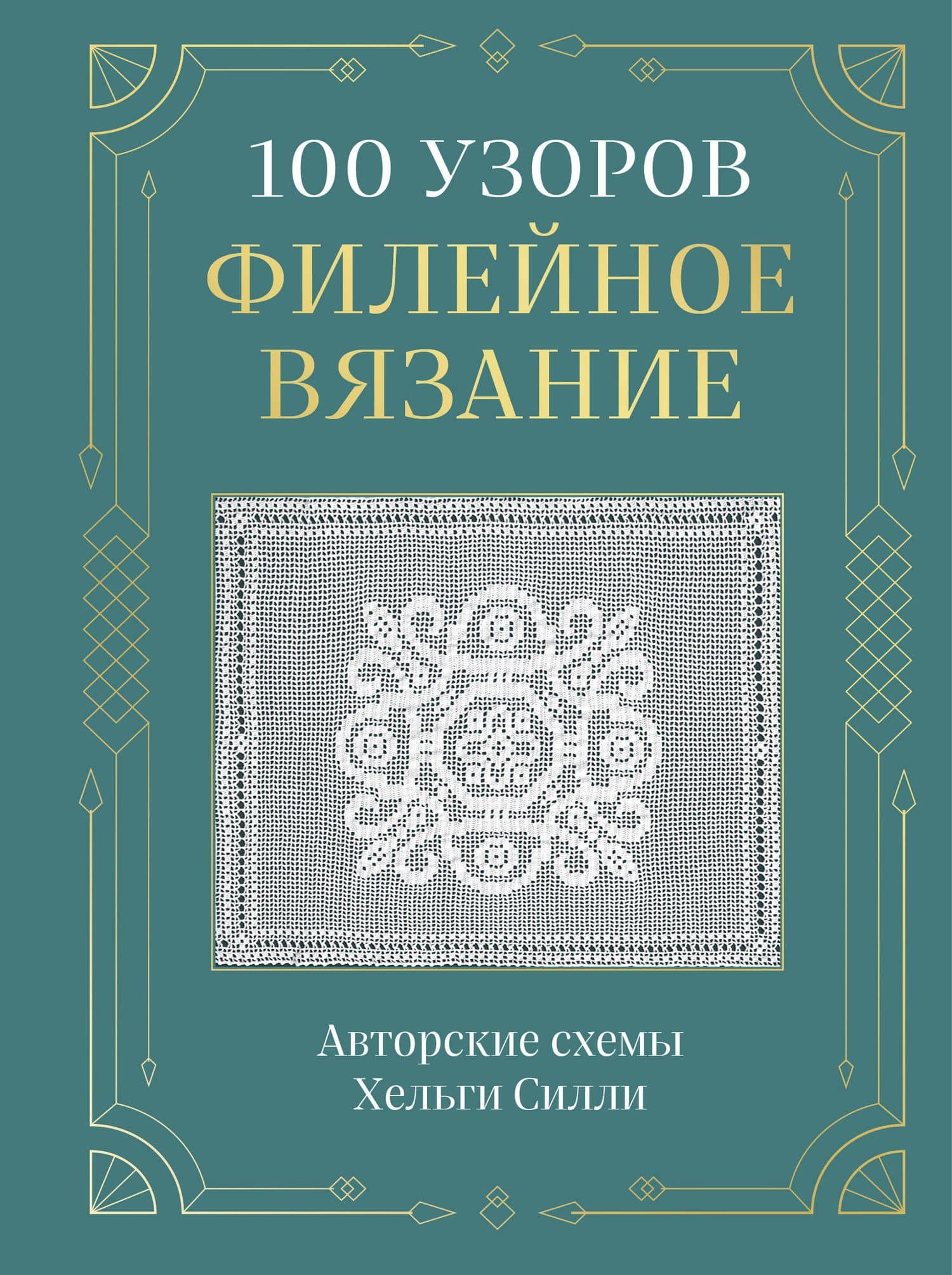 100 УЗОРОВ. Филейное вязание. Авторские схемы Хельги Силли — Хельга Силли