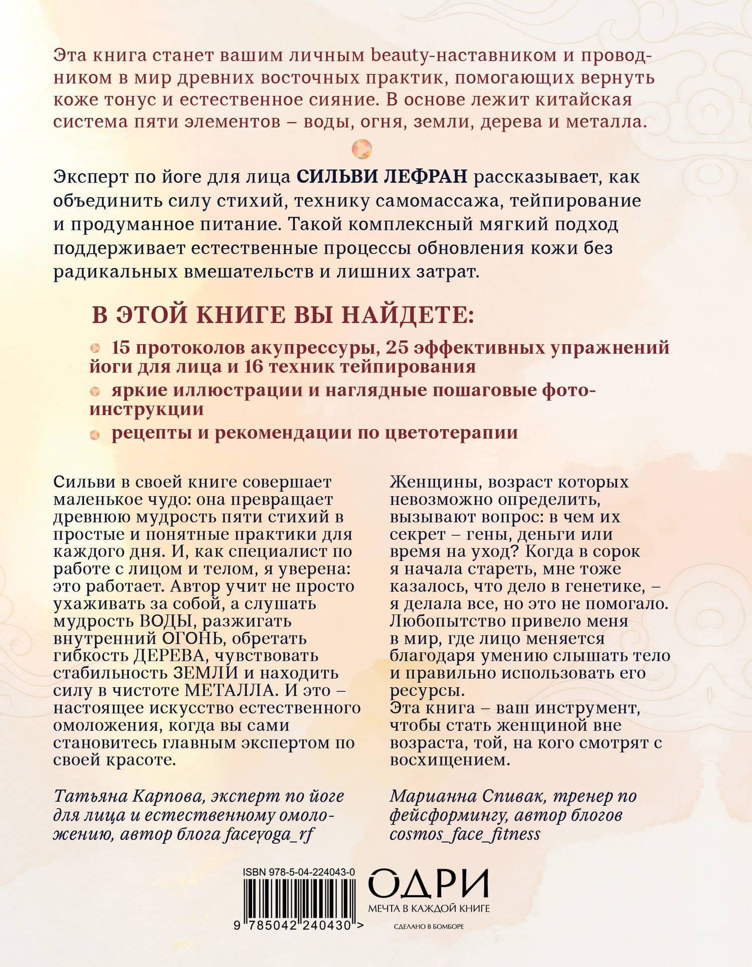 Естественная красота. Йога для лица, тейпирование и восточная система омоложения — Сильви Лефран (2)