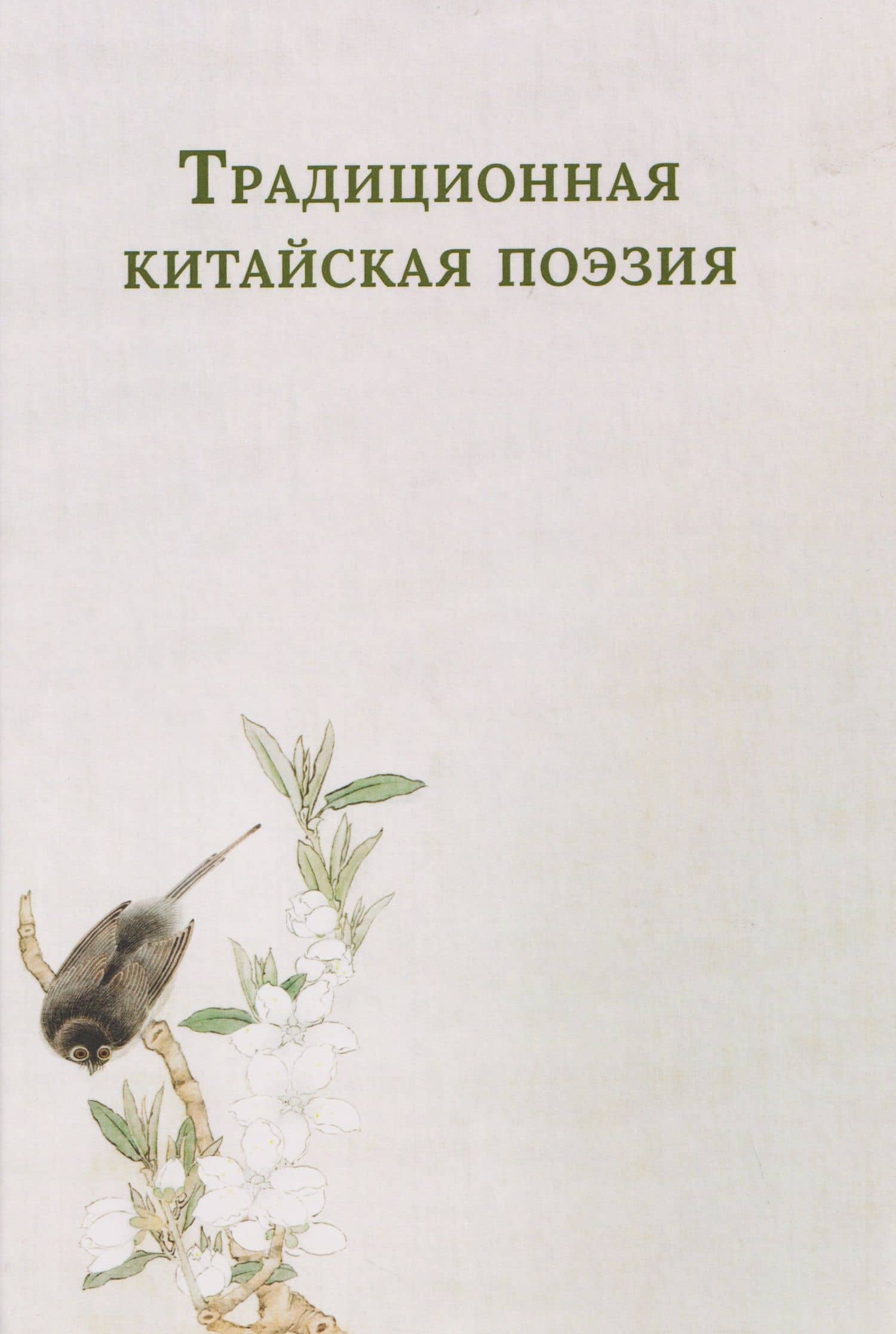 Традиционная китайская поэзия