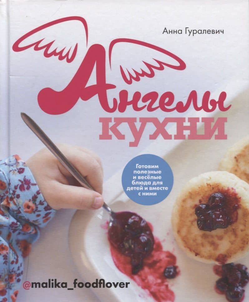 Ангелы кухни — Анна Гуралевич