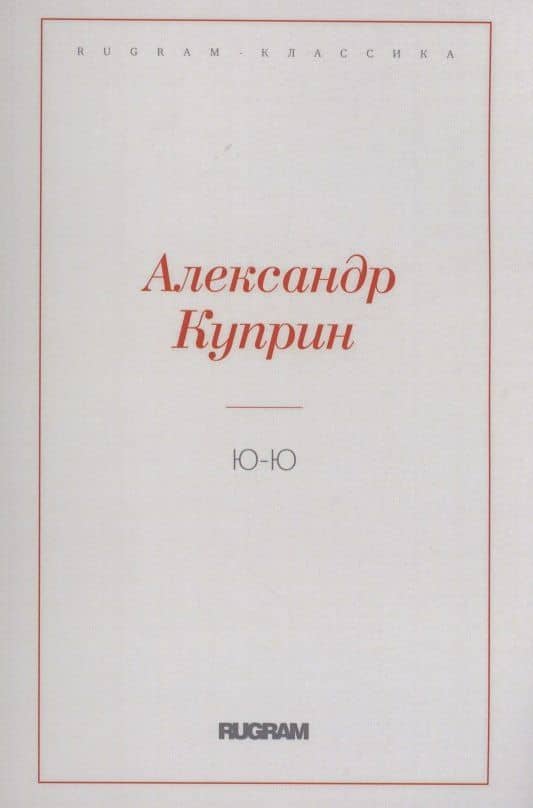 Ю-Ю — Александр Куприн