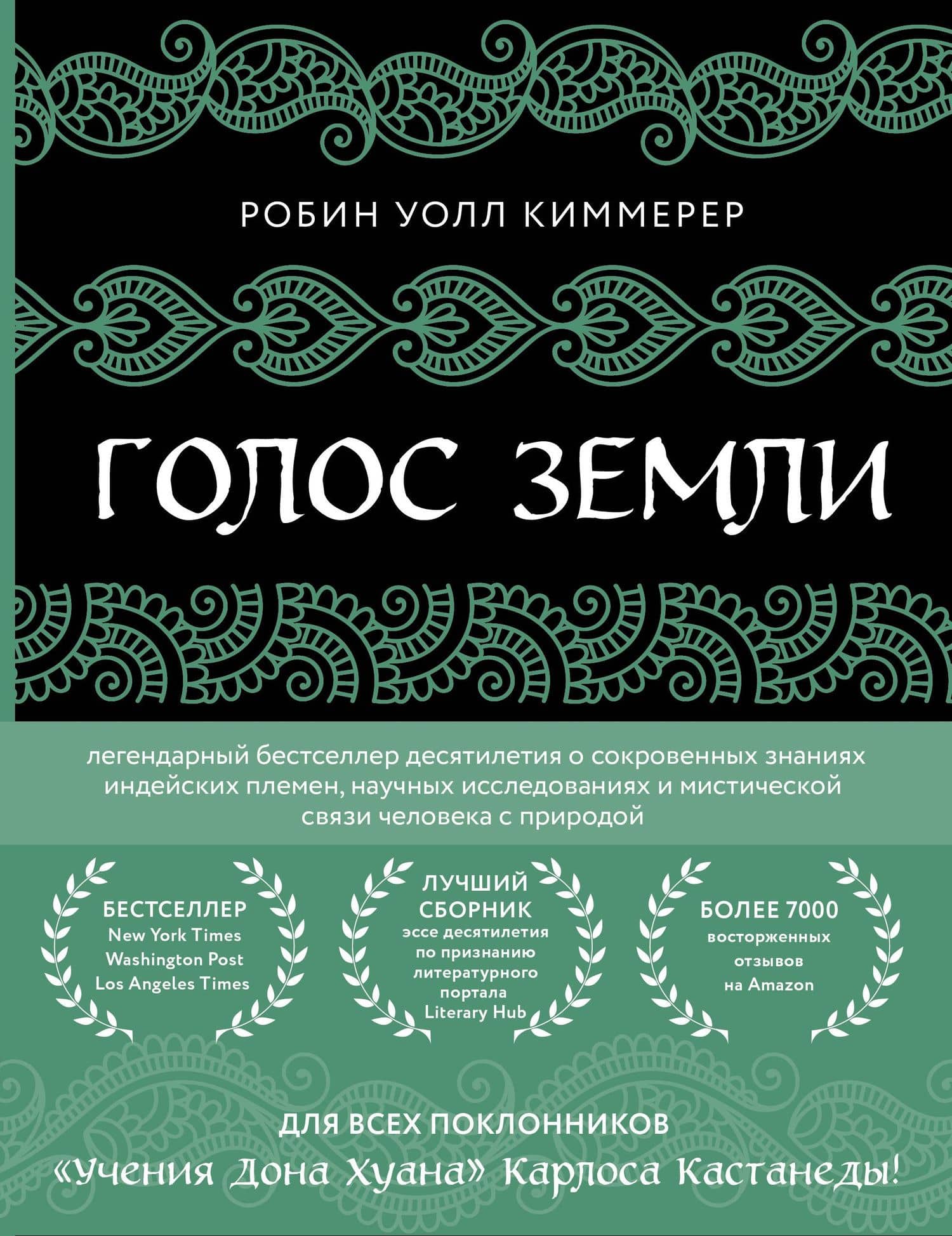 Голос земли. Легендарный бестселлер десятилетия о сокровенных знаниях индейских племен, научных исследованиях и мистической связи человека с природой — Киммерер Робин Уолл