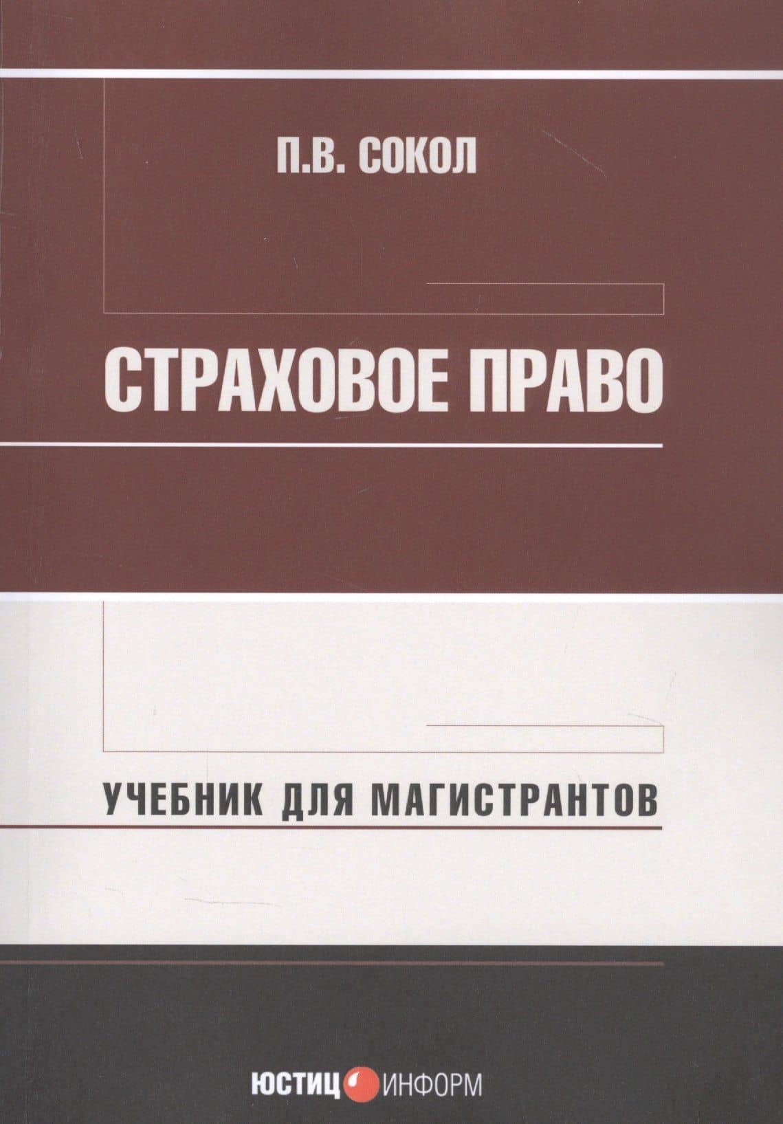 Страховое право: Учебник для магистрантов