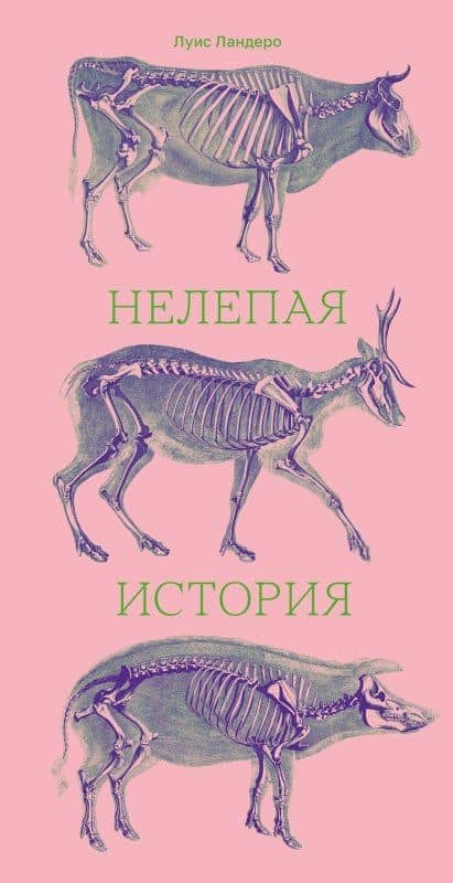 Нелепая история — Луис Ландеро