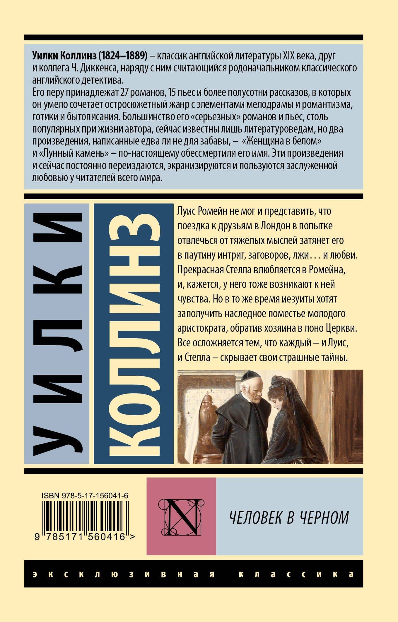 Человек в черном — Уилки Коллинз (2)