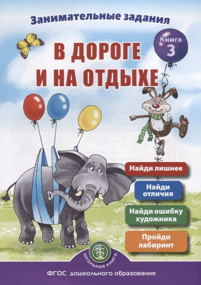 Занимательные задания в дороге и на отдыхе. Книга 3 — Ирина Викторовна Дурова