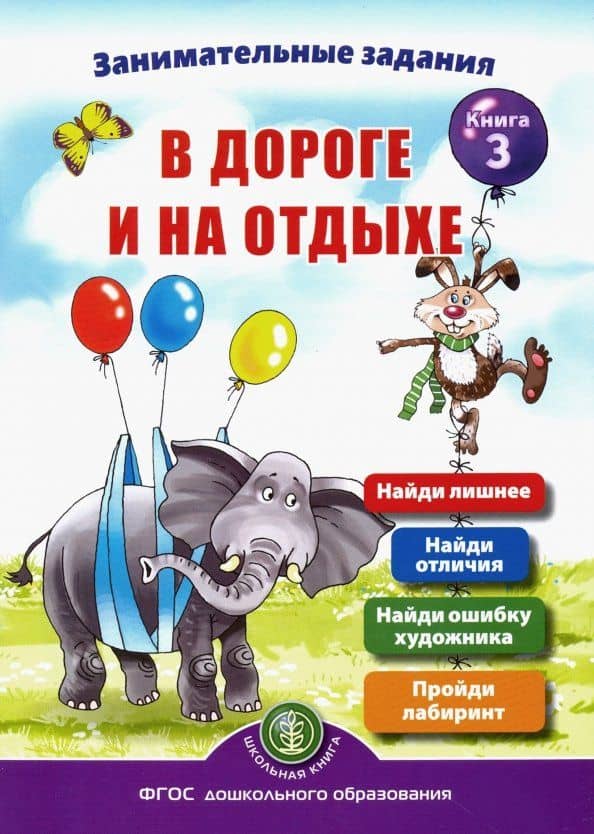 Занимательные задания в дороге и на отдыхе. Книга третья — Ирина Викторовна Дурова