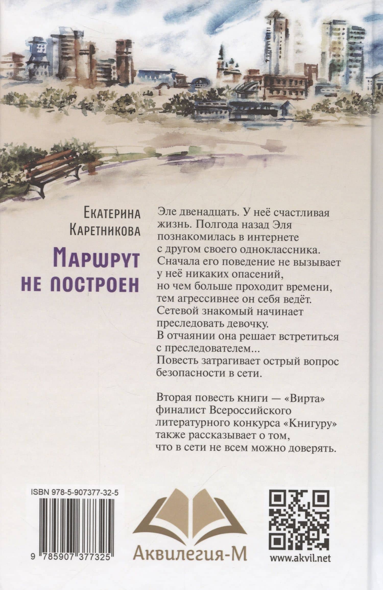 Маршрут не построен. Вирта. Повести — Екатерина Каретникова (3)
