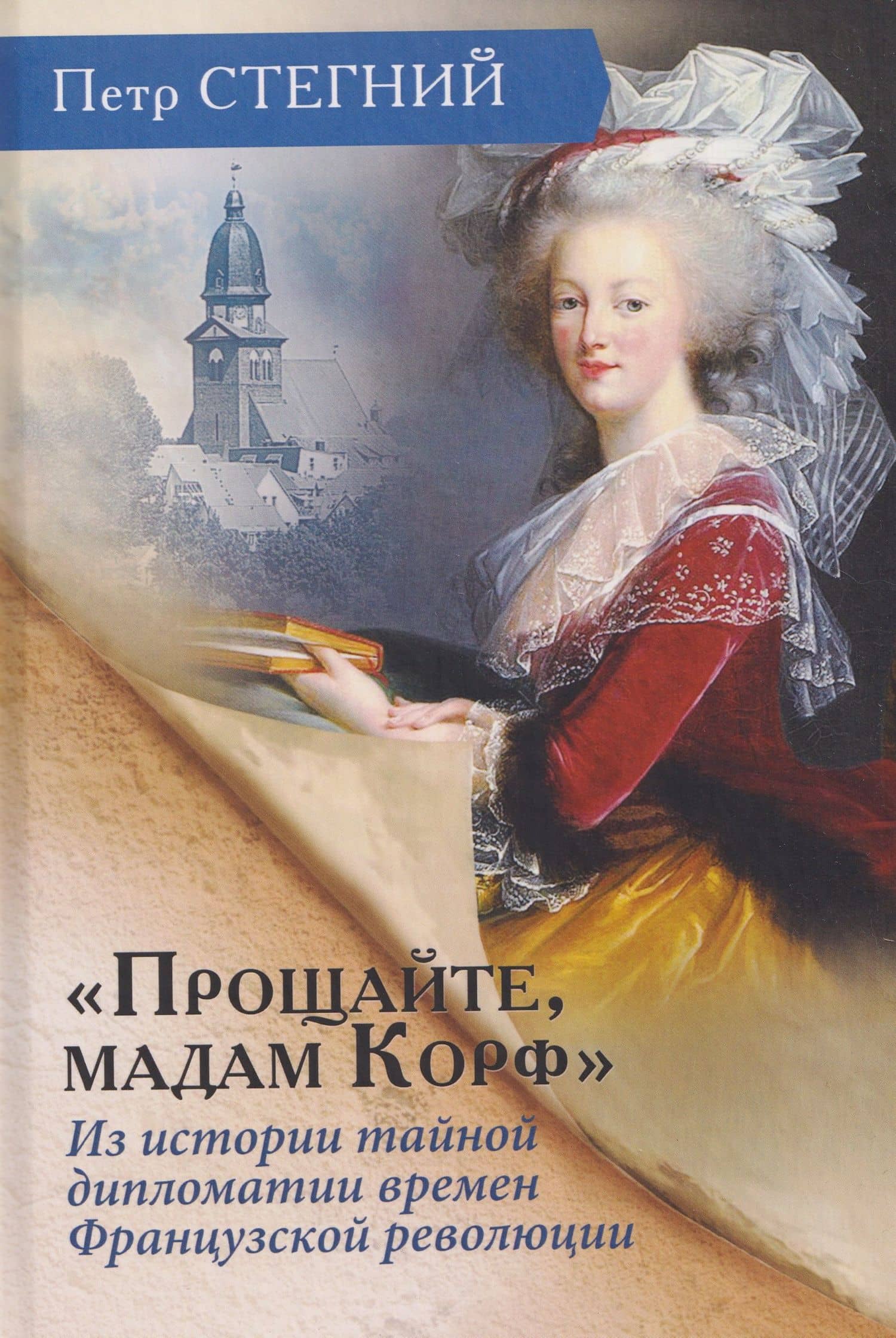 «Прощайте, мадам Корф». Из истории тайной дипломатии времен Французской революции — Петр Владимирович Стегний