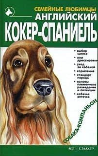 Английский кокер-спаниель (Семейные Любимцы). Шелегова Н. (Аст)