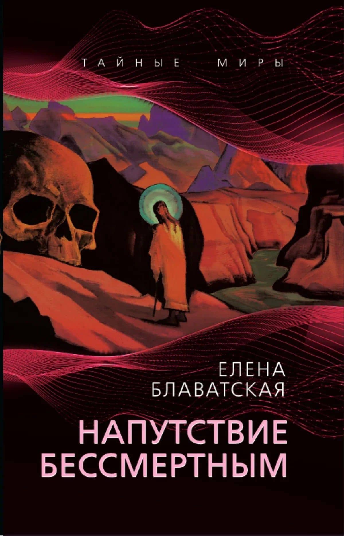 Напутствие бессмертным — Елена Петровна Блаватская