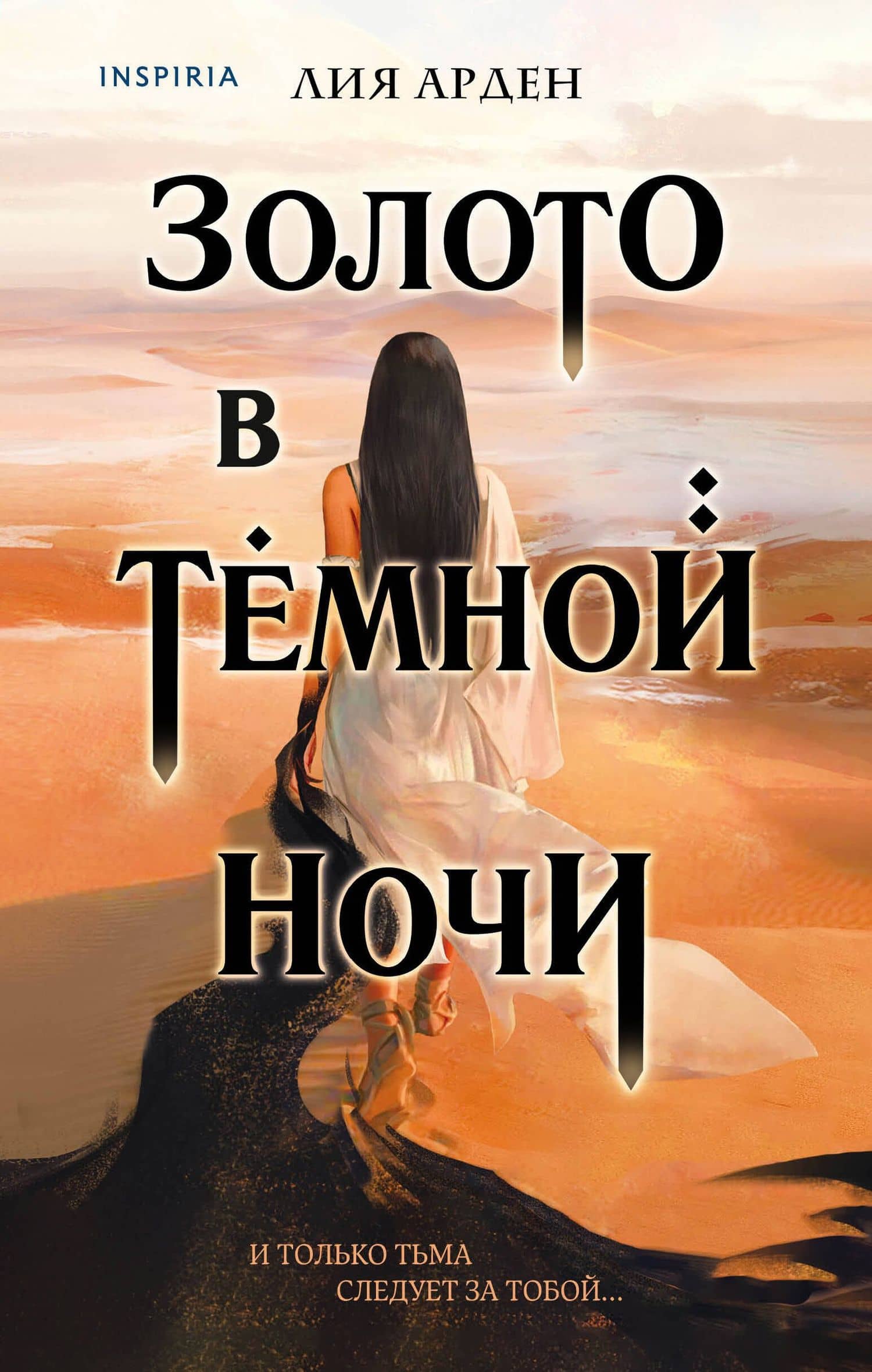 Золото в темной ночи — Лия Арден