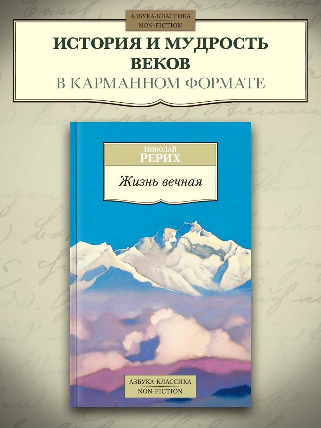 Жизнь вечная — Николай Константинович Рерих (3)