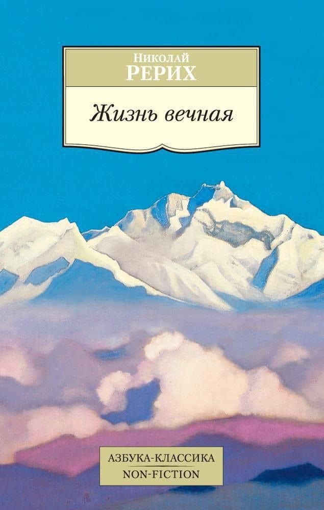 Жизнь вечная — Николай Константинович Рерих