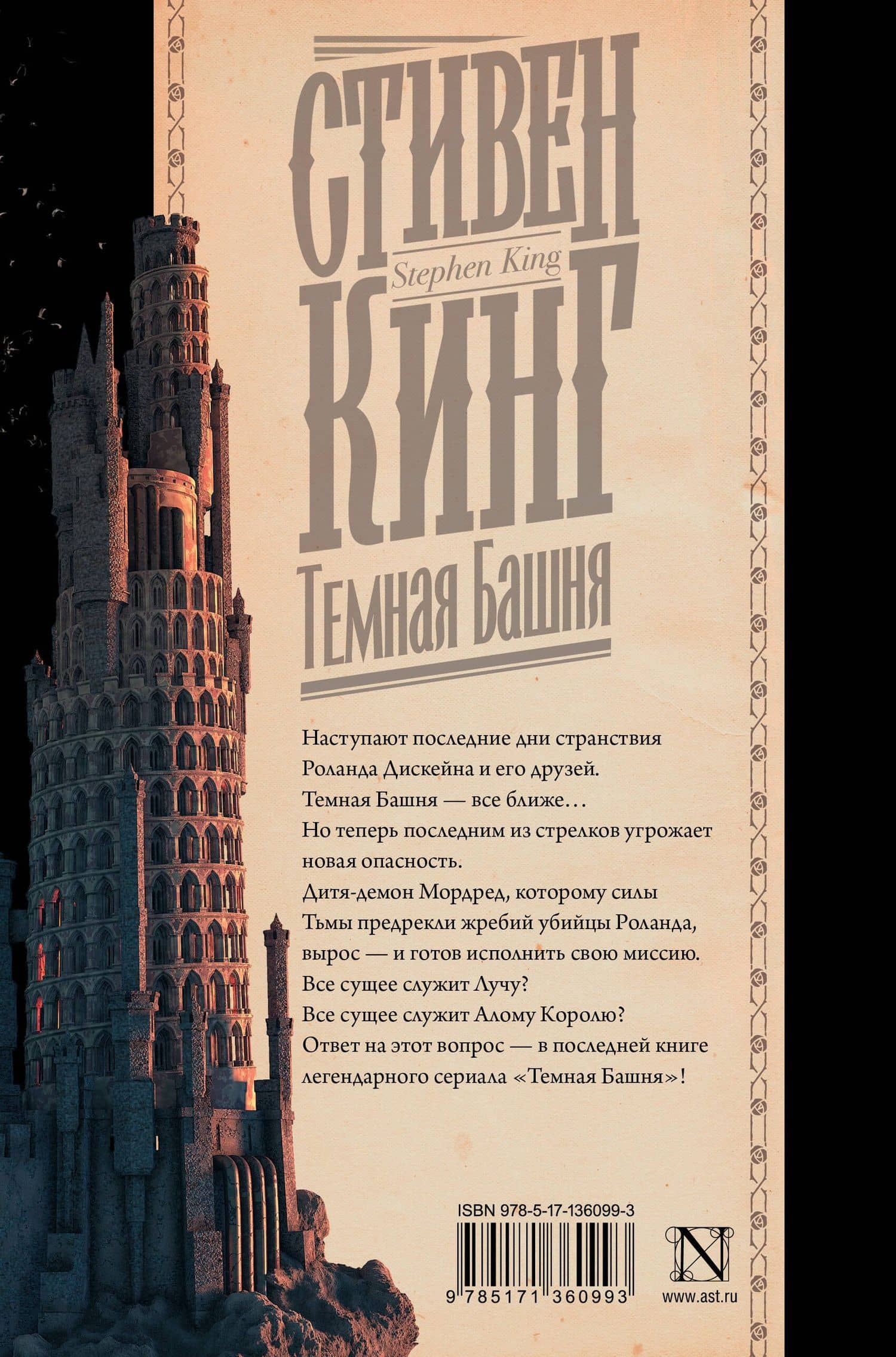 Темная Башня — Стивен Кинг (2)