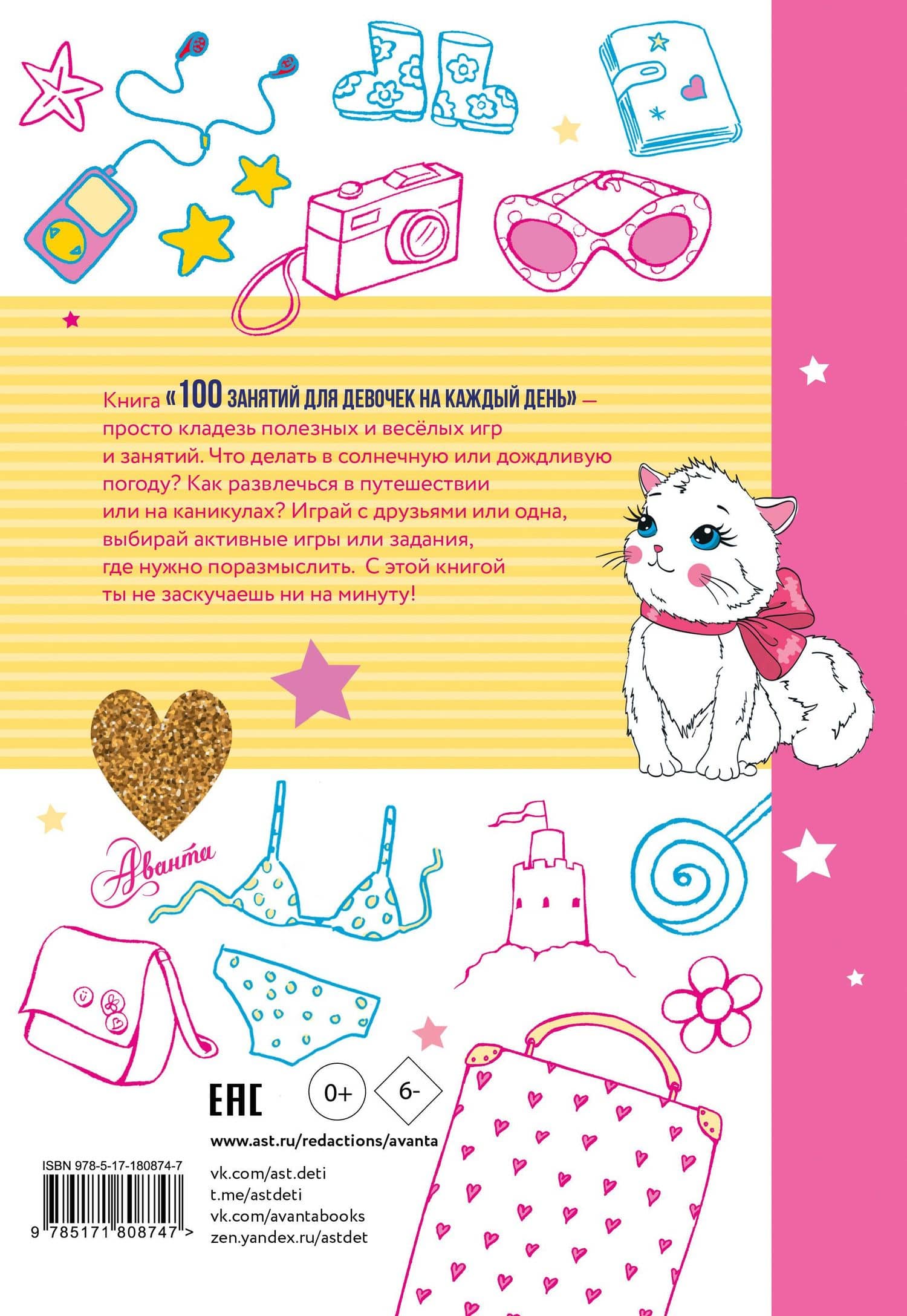 100 занятий для девочек на каждый день (2)