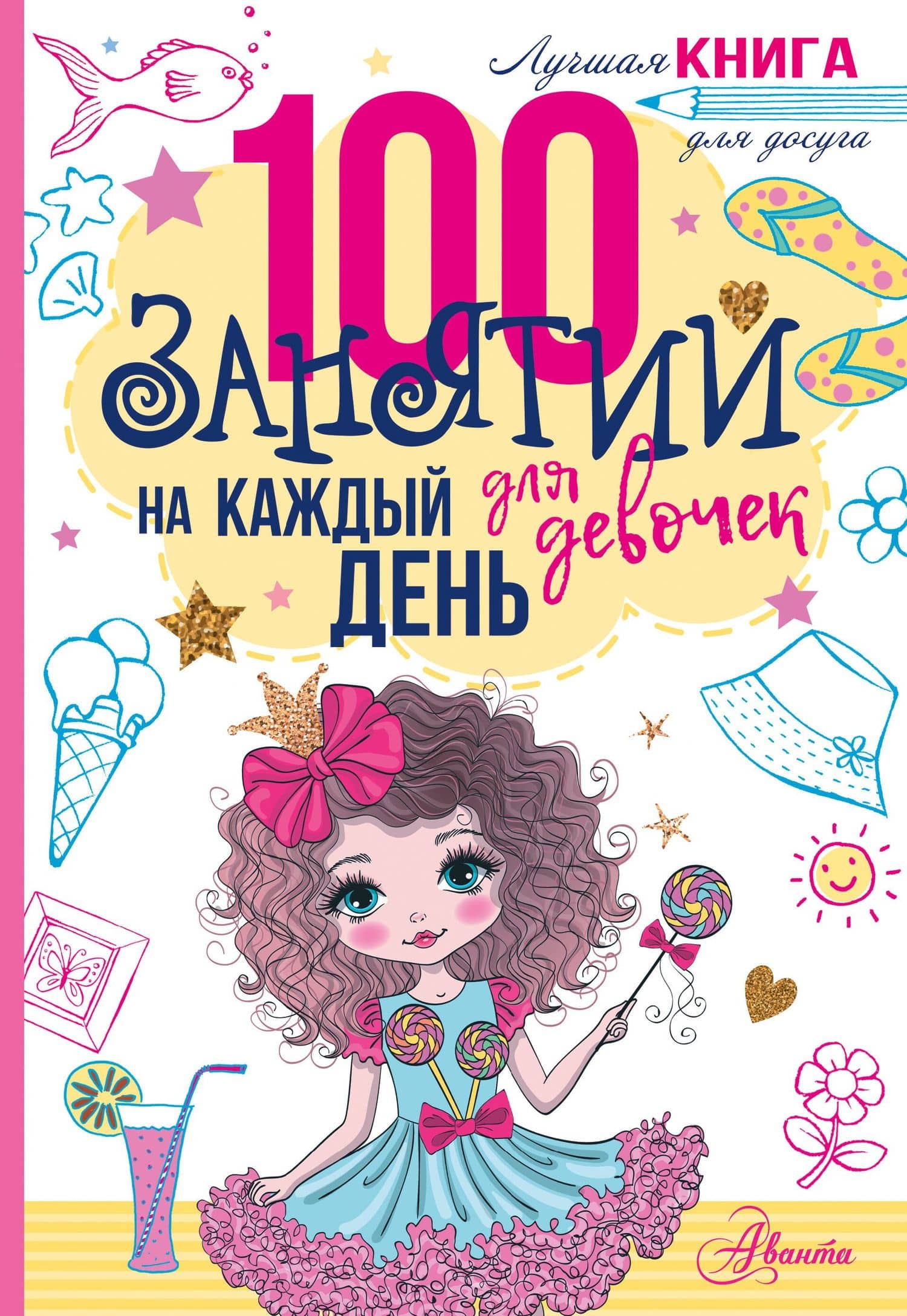 100 занятий для девочек на каждый день