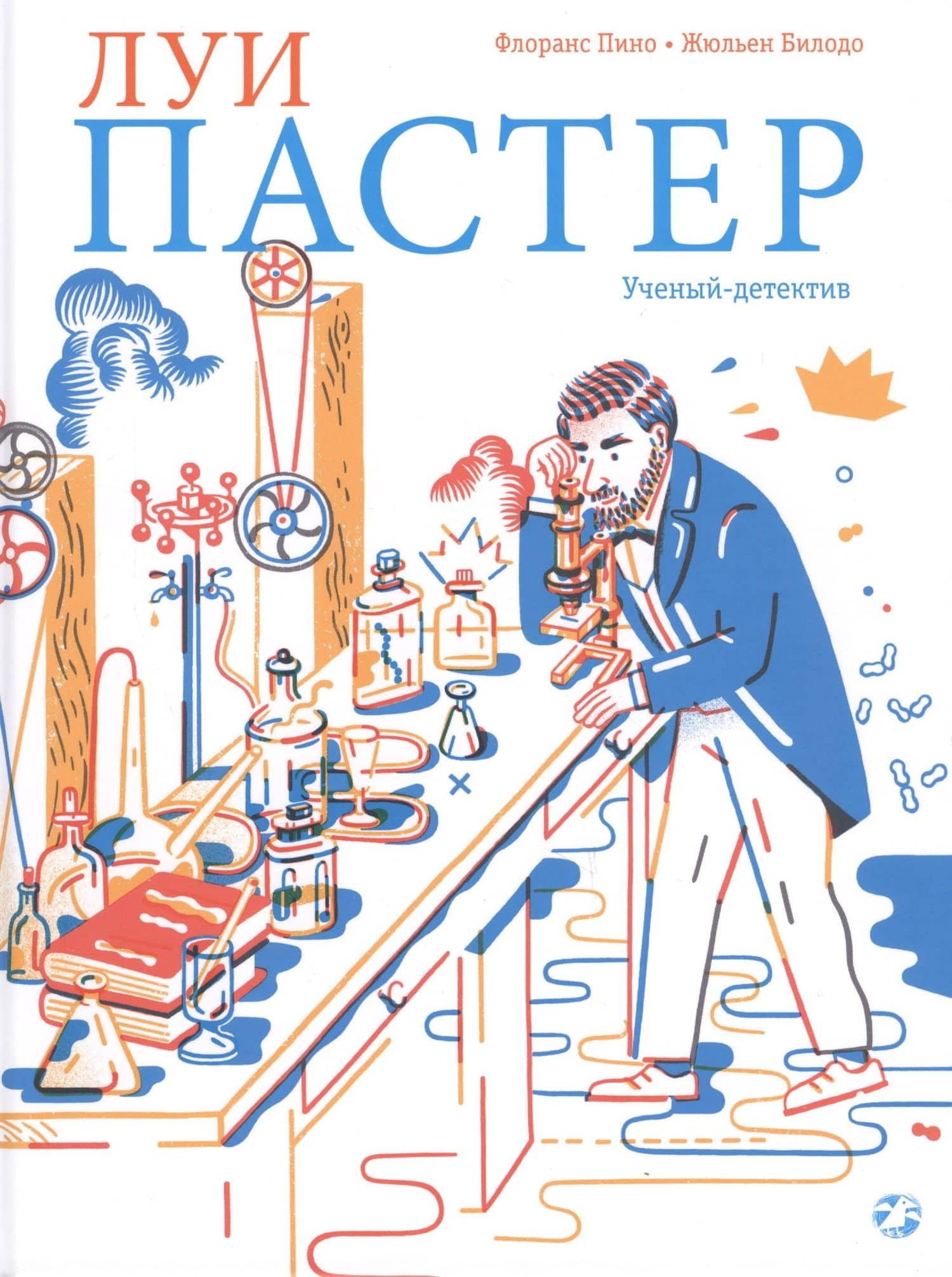 Луи Пастер. Ученый-детектив — Флоранс Пино