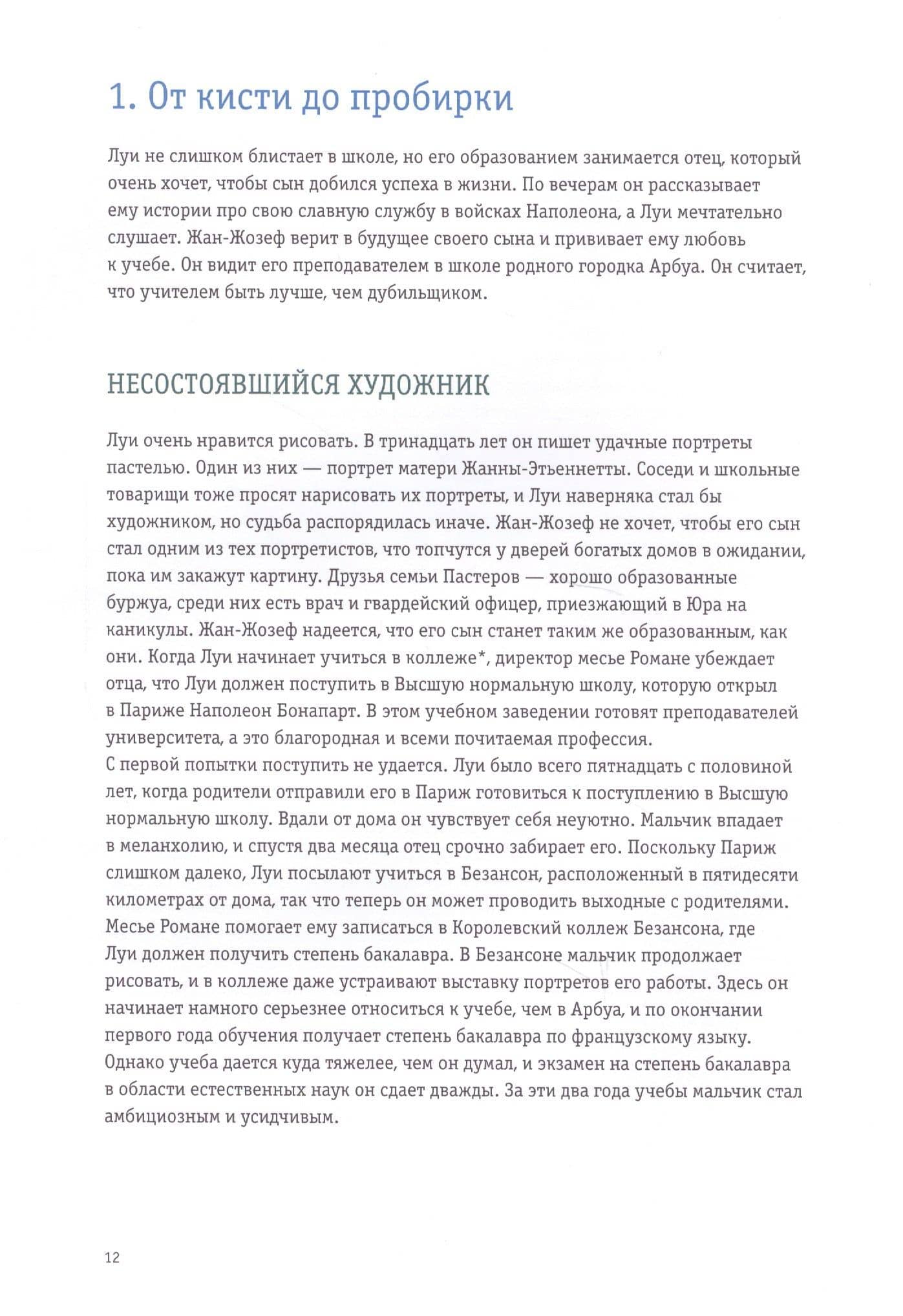 Луи Пастер. Ученый-детектив — Флоранс Пино (2)