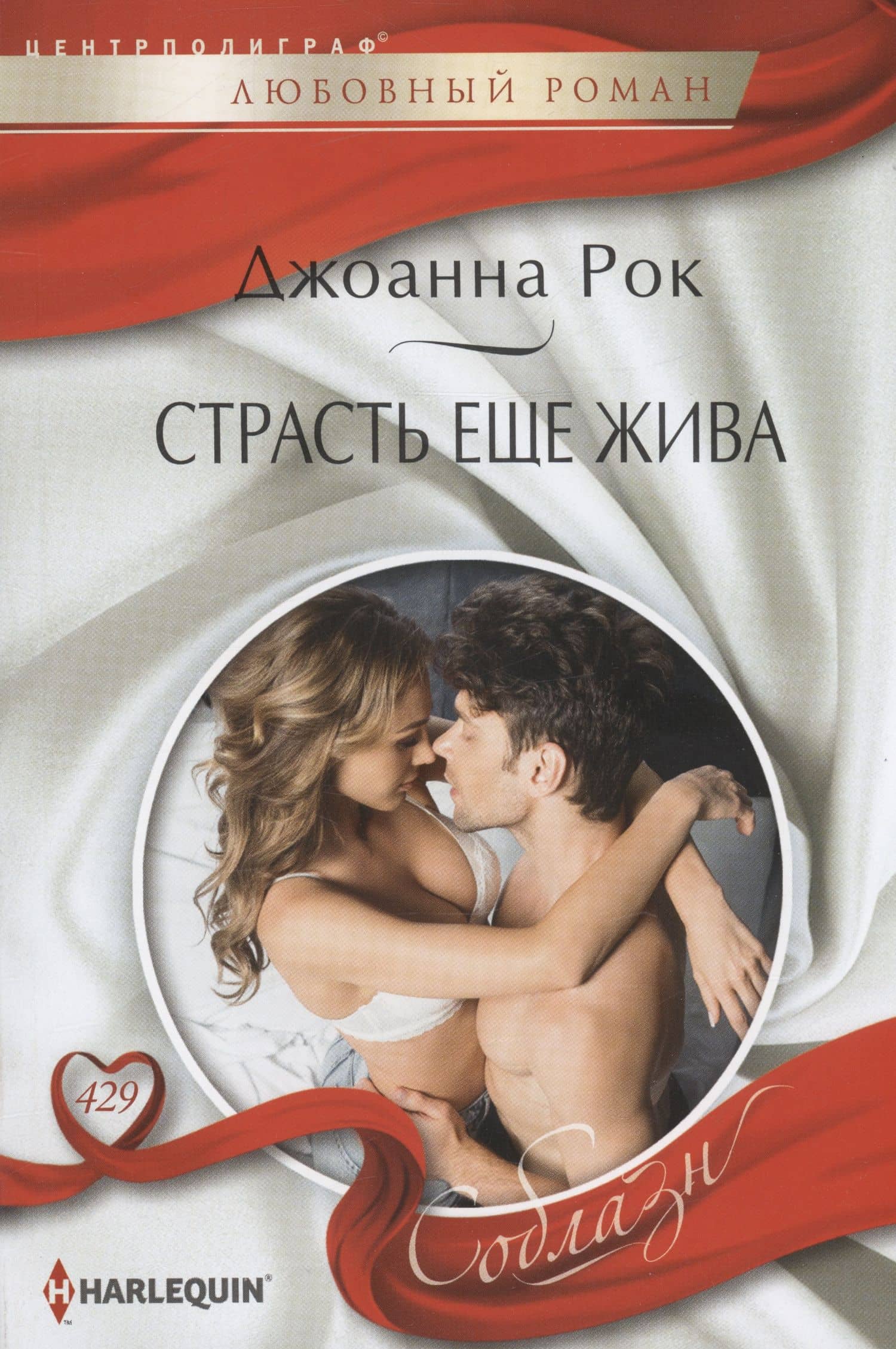 Страсть еще жива — Джоанна Рок