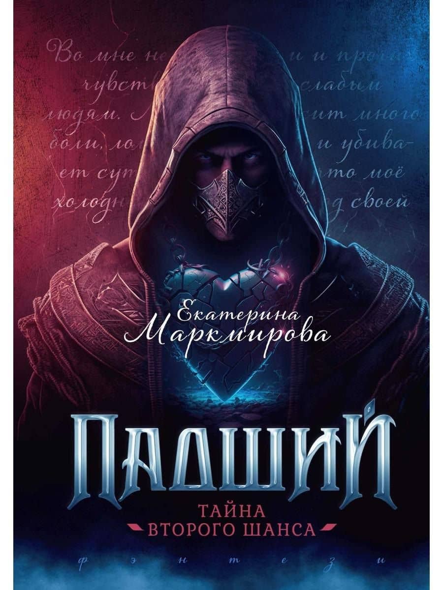 Падший. Тайна второго шанса — Екатерина Маркмирова