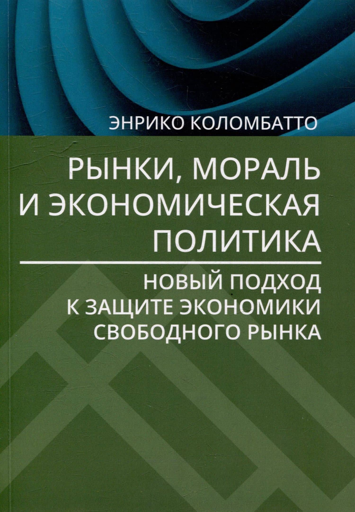 Рынки, мораль и экономическая политика: новый подход к защите экономики свободного рынка — Энрико Коломбатто