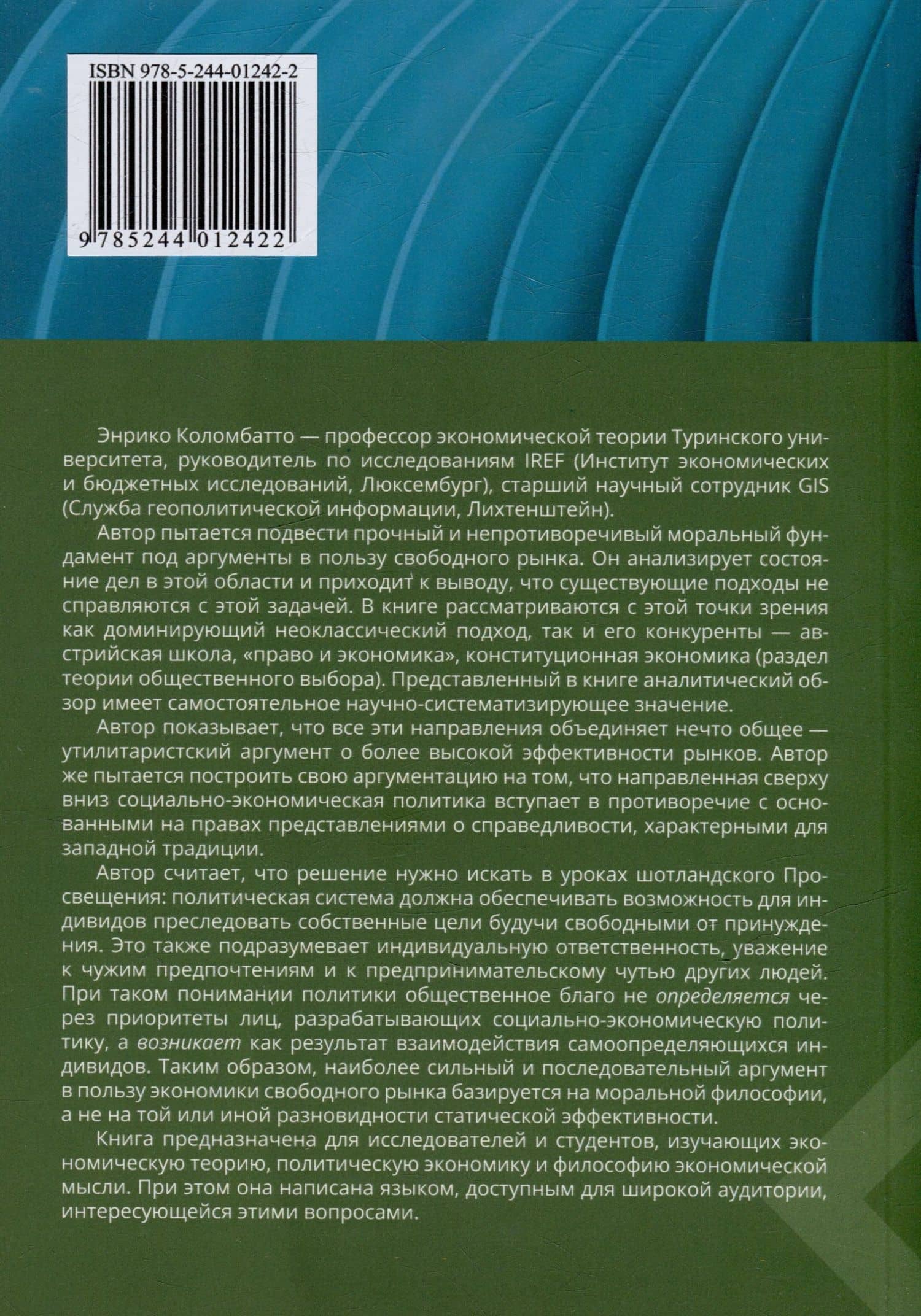 Рынки, мораль и экономическая политика: новый подход к защите экономики свободного рынка — Энрико Коломбатто (2)