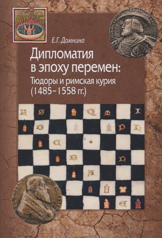 Дипломатия в эпоху перемен: Тюдоры и римская курия (1485-1558) — Екатерина Геннадьевна Домнина