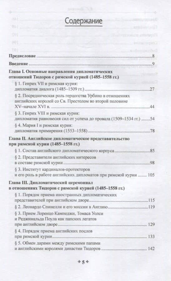 Дипломатия в эпоху перемен: Тюдоры и римская курия (1485-1558) — Екатерина Геннадьевна Домнина (2)