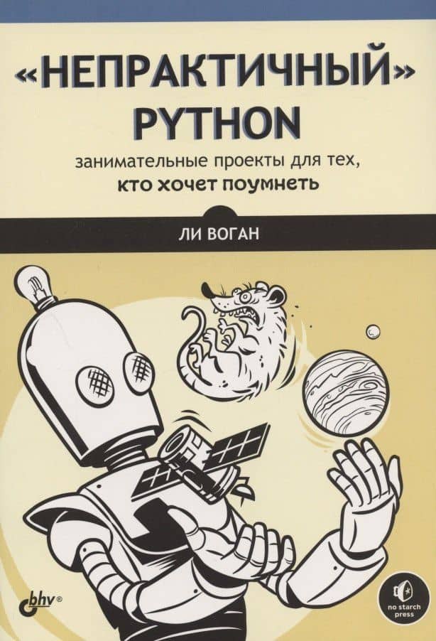 "Непрактичный" Python: занимательные проекты для тех, кто хочет поумнеть — Ли Воган