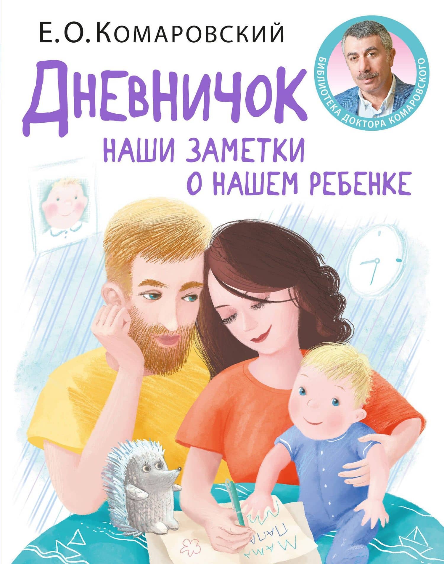 Дневничок. Наши заметки о нашем ребенке (новое оформление) — Евгений Олегович Комаровский