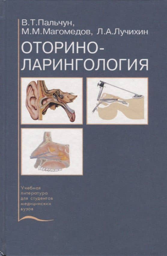 Оториноларингология. Учебник