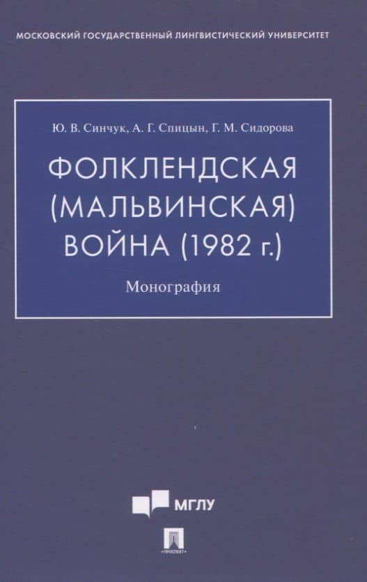 Фолклендская (Мальвинская) война (1982 г.): Монография — Галина Михайловна Сидорова